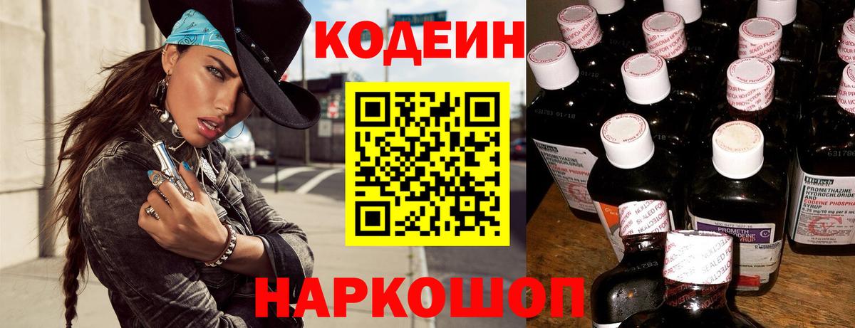 Кодеин напиток Lean (лин) Шебекино