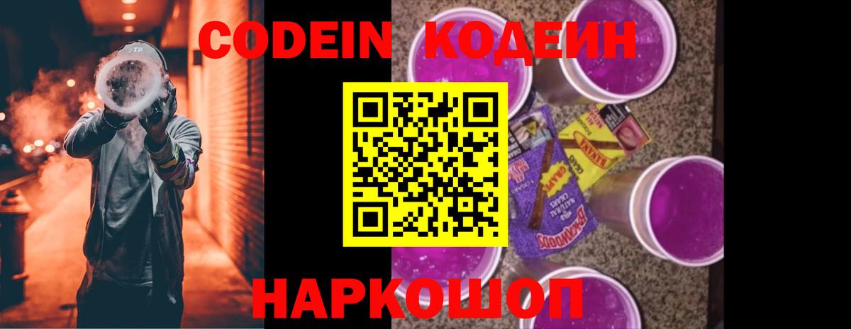 Codein напиток Lean (лин)  Вход с VPN  Кодеин Purple Drank  Шебекино 
